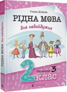 Langue maternelle pour les engagés. 2e classe. Partie 3 (édition ukrainienne)