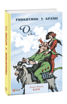 Rinkitink au Pays d'Oz (édition ukrainienne)