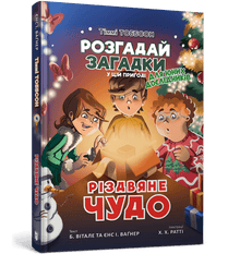 Un miracle de Noël. Timmy Tobbson (édition ukrainienne)