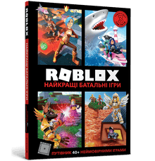 Roblox. Les meilleurs jeux de bataille (édition ukrainienne)