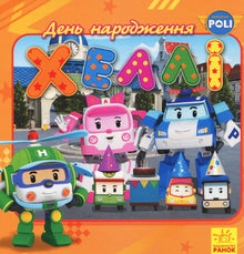 Robocar Poli. Hallie's birthday (Ukrainian Edition)