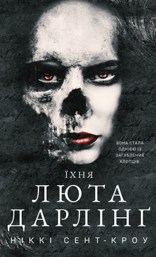 The Naughty Lost Boys. Their Fierce Darling. Book 3 (Ukrainian Edition)