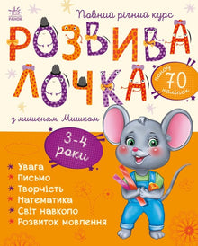 Developmental toy with the mouse Misha. 3-4 years (Ukrainian Edition)