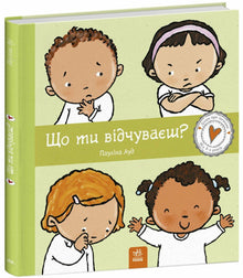 Que ressens-tu ? (édition ukrainienne)