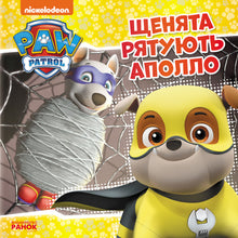 Pat' Patrouille. Les chiots sauvent Apollo (édition ukrainienne)