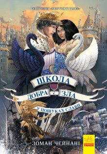 The School for Good and Evil. In Search of Glory. Book 4 (Ukrainian Edition)