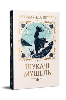 Shell Seekers (Ukrainian Edition)