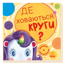 Nous cherchons avec la licorne. Où se cachent les cercles ? (édition ukrainienne)