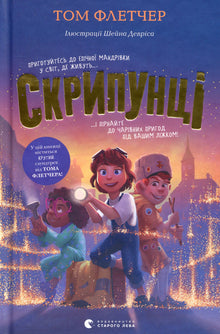 Скрипунці