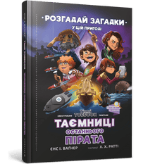 Secrets du dernier pirate. Timmy Tobbson (édition ukrainienne)