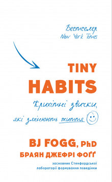 Tiny Habits. Крихітні звички, які змінюють життя
