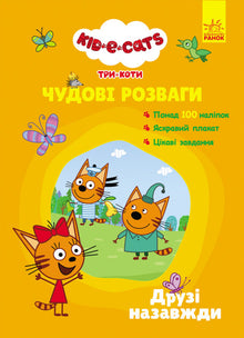 Three Cats. Wonderful Entertainment. Friends Forever. (Ukrainian Edition)