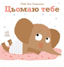 Tu me manques. (édition ukrainienne)