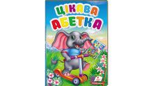 Alphabet intéressant (édition ukrainienne)