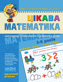 Mathématiques intéressantes. Niveau avancé. Petit enfant (édition ukrainienne)