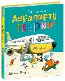 Тварини-працівники. Один день в Аеропорту Тварин