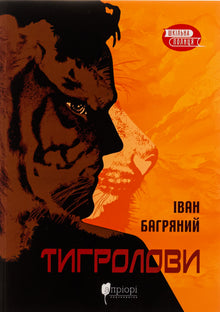 Chasseurs de tigres (édition ukrainienne)