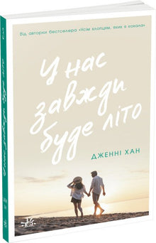 We Will Always Have Summer. Book 3 (Ukrainian Edition)