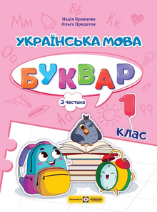 Langue ukrainienne. Alphabet. CE1. Partie 3 (édition ukrainienne)