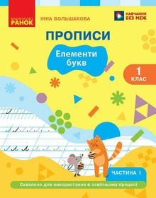 Ukrainian Language: First Reader, Year 1, Handwriting Book, Part 1 (Ukrainian Edition)