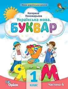 Langue ukrainienne. Apprêt. Partie 4. 1ère classe (édition ukrainienne)