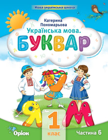 Langue ukrainienne. Apprêt. Partie 6. 1ère classe (édition ukrainienne)