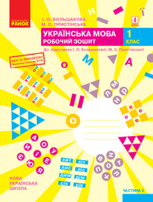 Українська мова. 1 клас. Робочий зошит. Частина 2