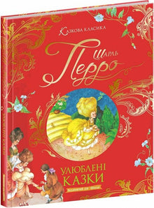 Contes de fées préférés. Charles Perrault (édition ukrainienne)