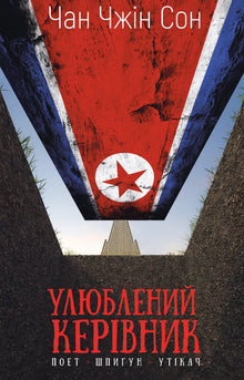 Favorite Leader: From Trusted Person to Enemy of the State. My Escape from North Korea (Ukrainian Edition)