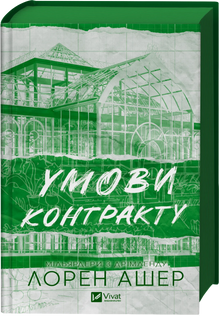 Умови контракту