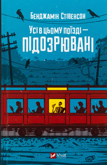 Tous dans ce train sont suspects (édition ukrainienne)