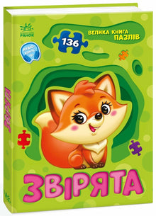 Grand livre de puzzles. Petits animaux (édition ukrainienne)