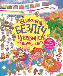 Découvre plein de curiosités à travers le monde (édition ukrainienne)