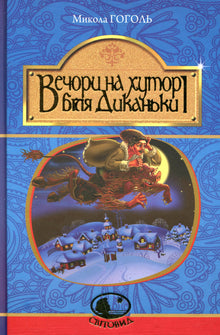 Soirées à la ferme près de Dykanka (édition ukrainienne)