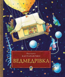 Vèdmedrivka. Le grand voyage de Noël de la famille d'ours autour du monde. (édition ukrainienne)