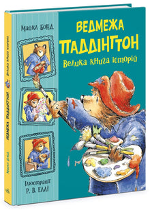 Paddington l'ours. Le grand livre des histoires (édition ukrainienne)