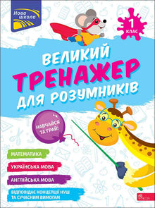 Grand entraîneur pour les petits génies. 1re classe (édition ukrainienne)
