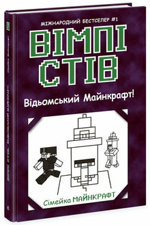 Wimpy Steve. Witchcraft Minecraft! Book 7 (Ukrainian Edition)