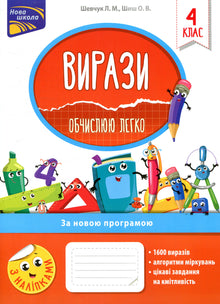 Expressions. Je calcule facilement. 4e classe (édition ukrainienne)