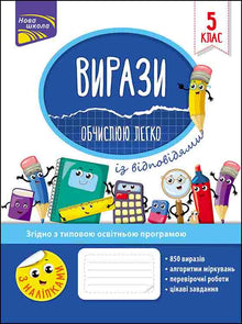 Expressions. Je calcule facilement. 5e classe (édition ukrainienne)