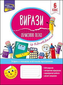 Expressions. Je calcule facilement. 6e classe (édition ukrainienne)