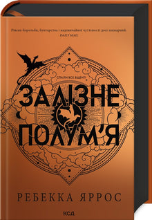 Flamme de fer (édition ukrainienne)