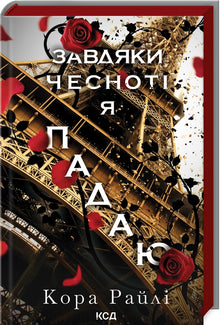 Завдяки чесноті я падаю. Книга 3