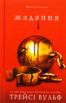 Désir. Livre 3 (édition ukrainienne)