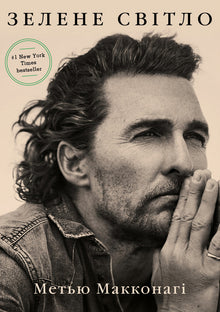 Green light (Ukrainian Edition)