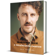 Séduction culinaire au goût ukrainien (édition ukrainienne)