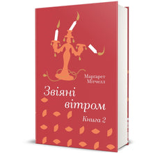 Autant en emporte le vent. Livre 2 (édition ukrainienne)
