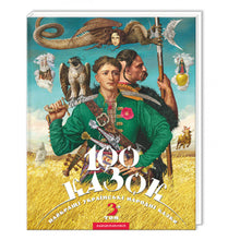100 fairy tales. 3rd volume (Ukrainian Edition)