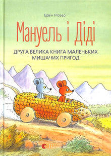 Manuel and Didi. The Second Big Book of Little Mouse Adventures