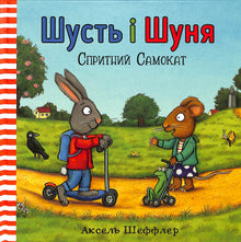 Шусть і Шуня. Спритний самокат